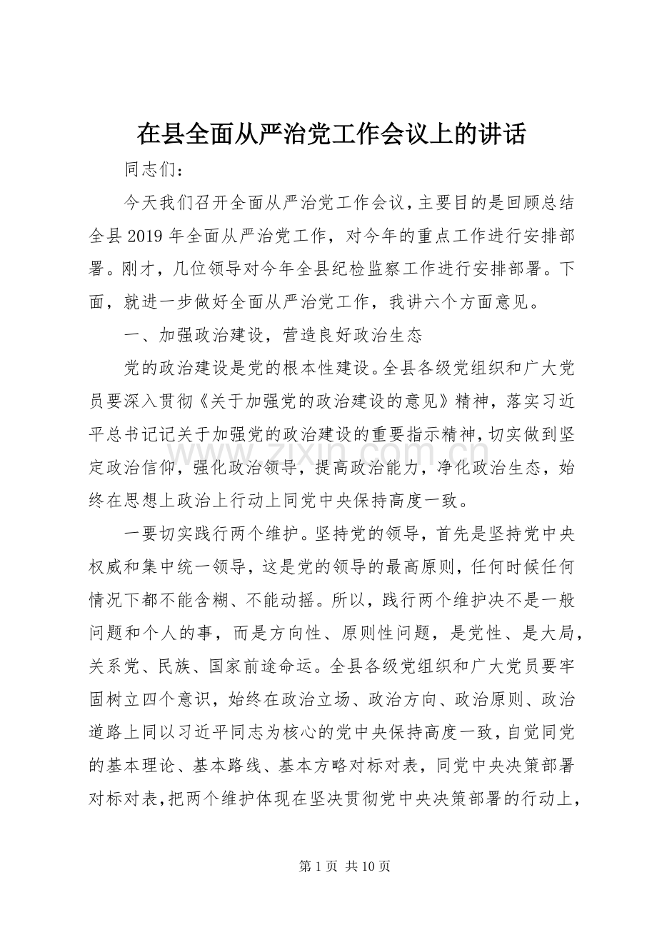 在县全面从严治党工作会议上的讲话.docx_第1页