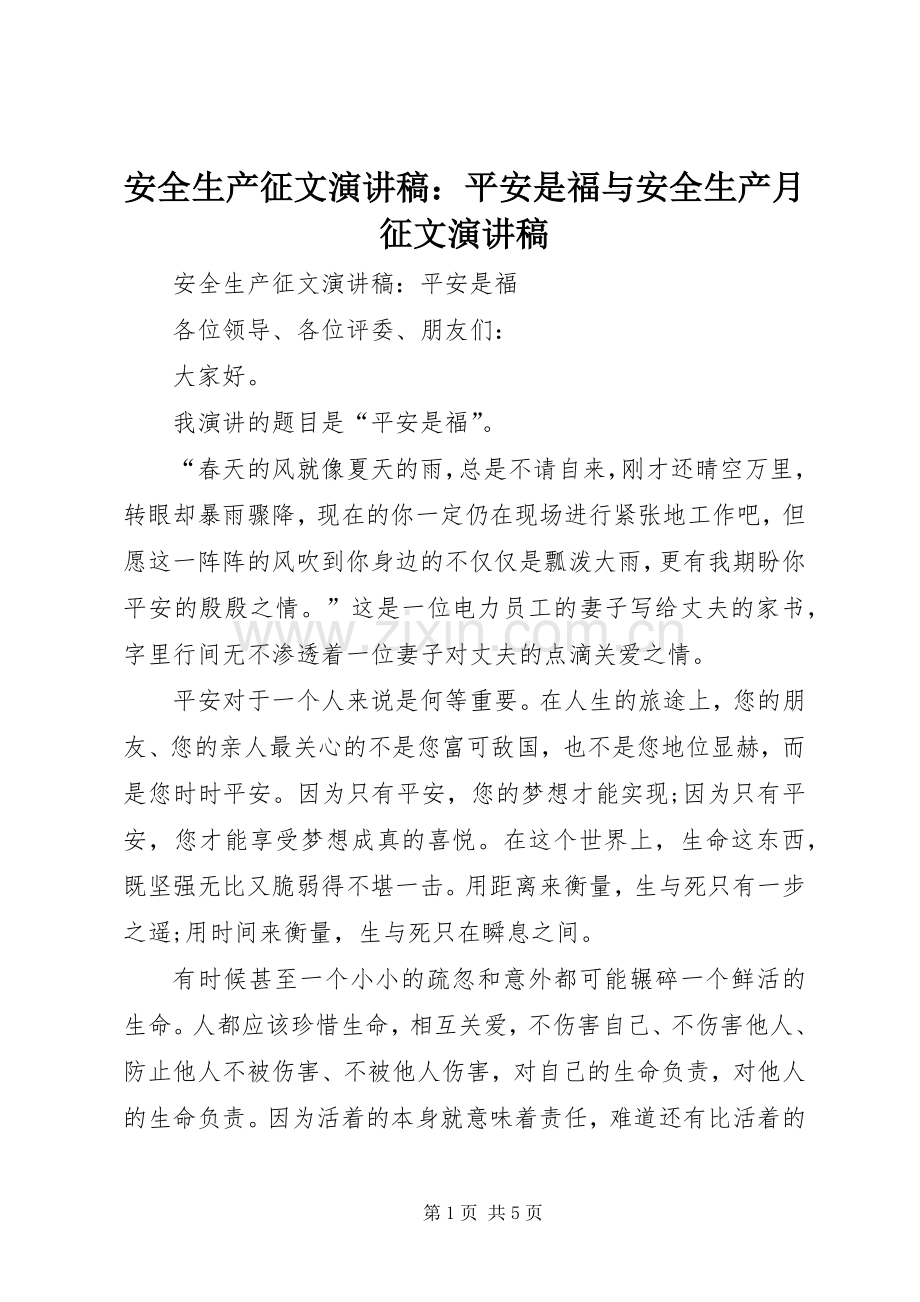 安全生产征文演讲稿：平安是福与安全生产月征文演讲稿.docx_第1页