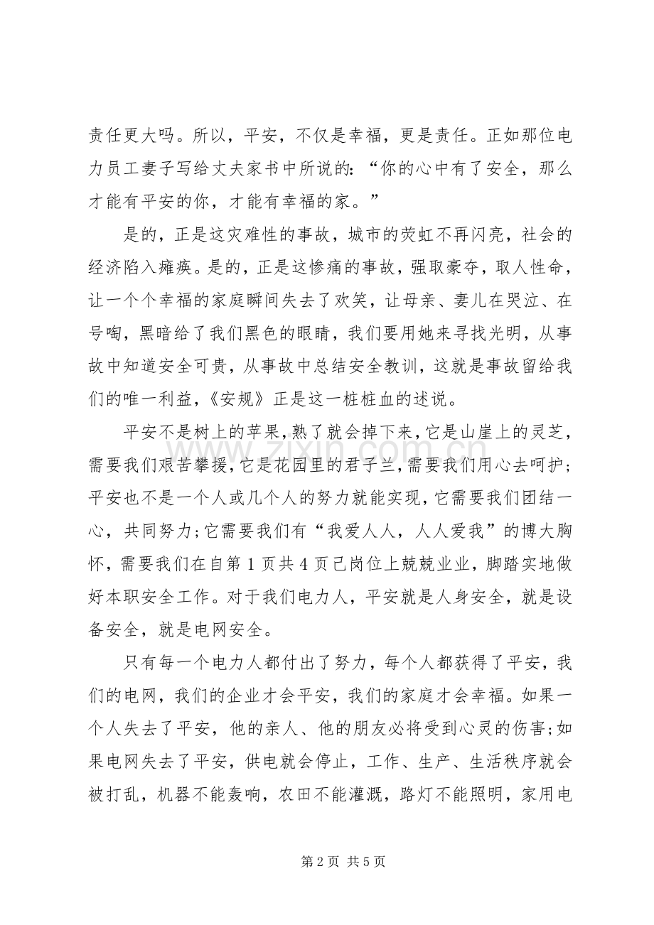 安全生产征文演讲稿：平安是福与安全生产月征文演讲稿.docx_第2页