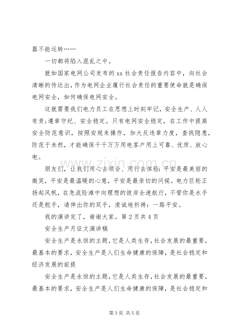 安全生产征文演讲稿：平安是福与安全生产月征文演讲稿.docx_第3页