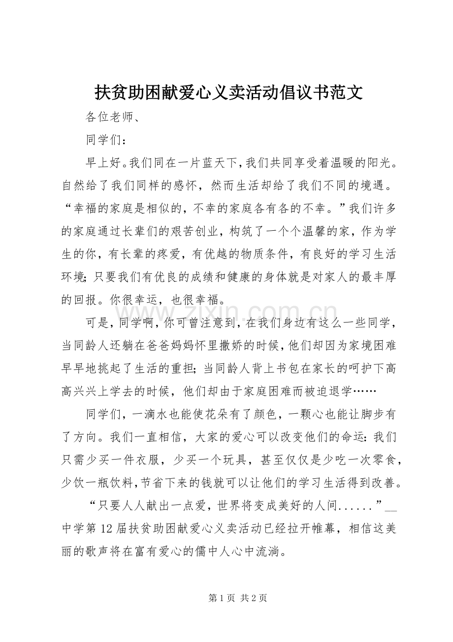 扶贫助困献爱心义卖活动倡议书范文.docx_第1页