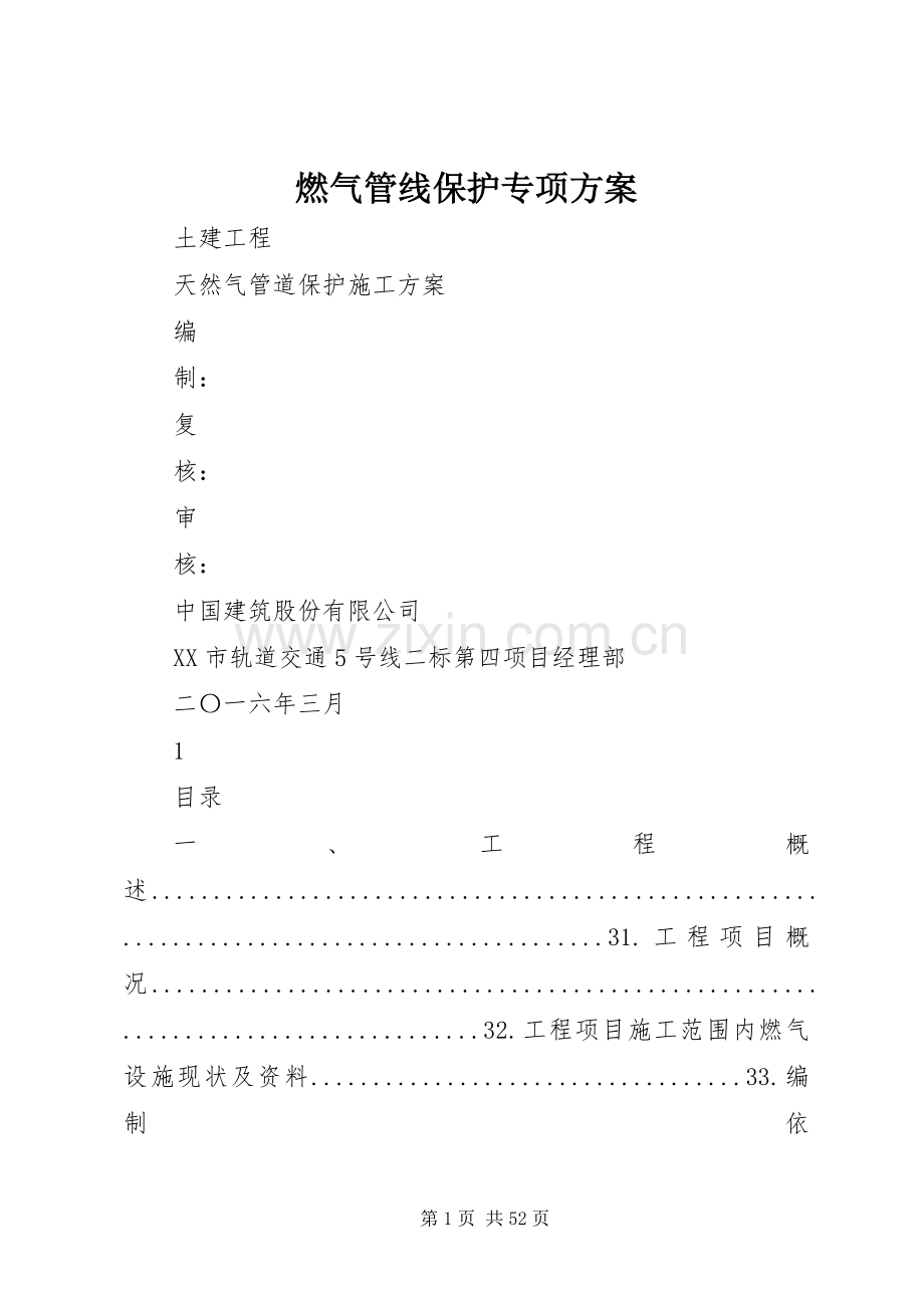 燃气管线保护专项实施方案.docx_第1页