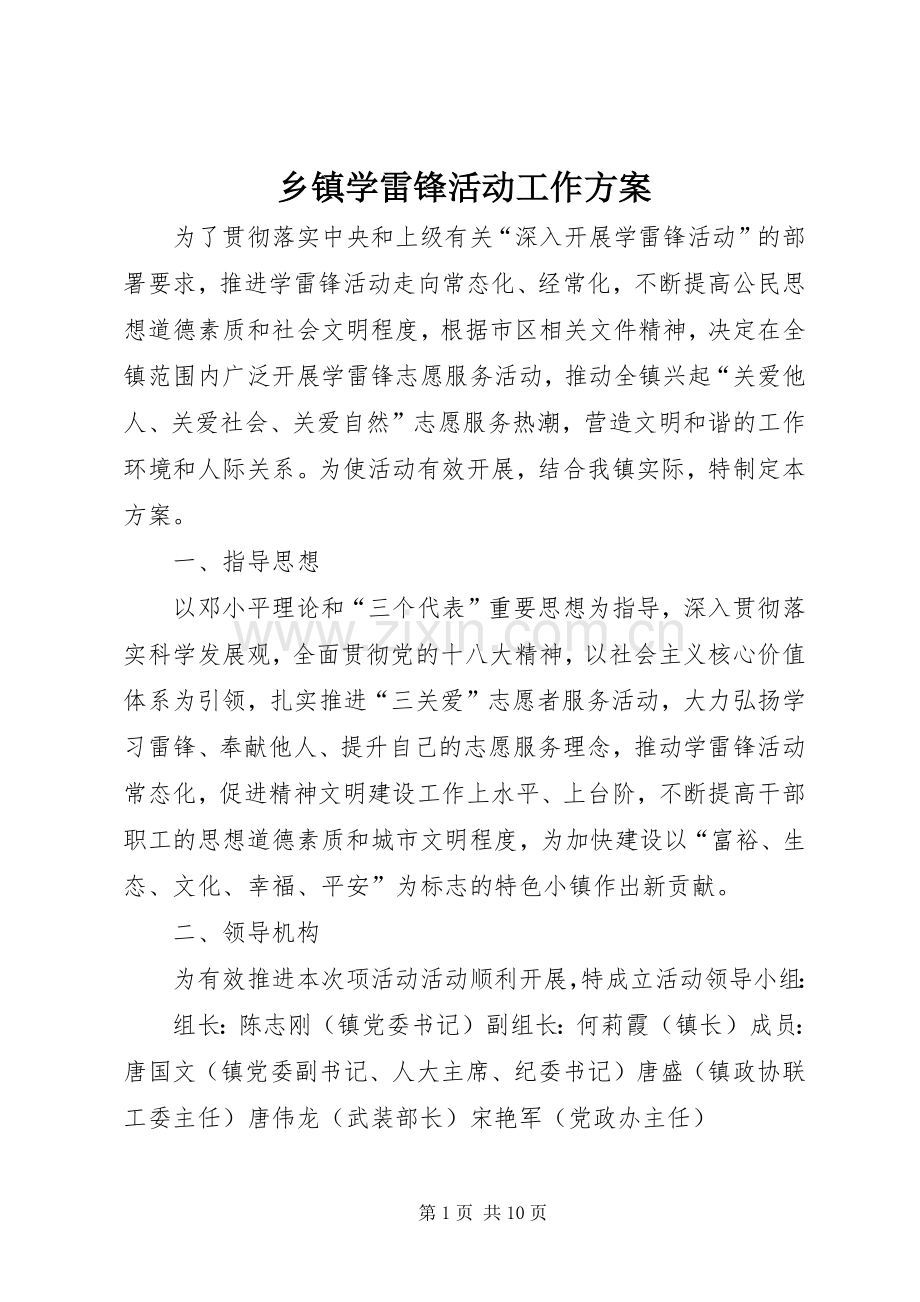 乡镇学雷锋活动工作实施方案.docx_第1页