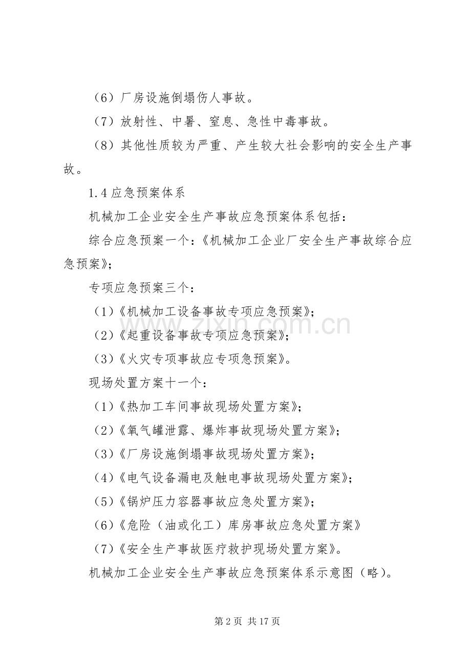 机械加工企业安全生产应急处理预案.docx_第2页