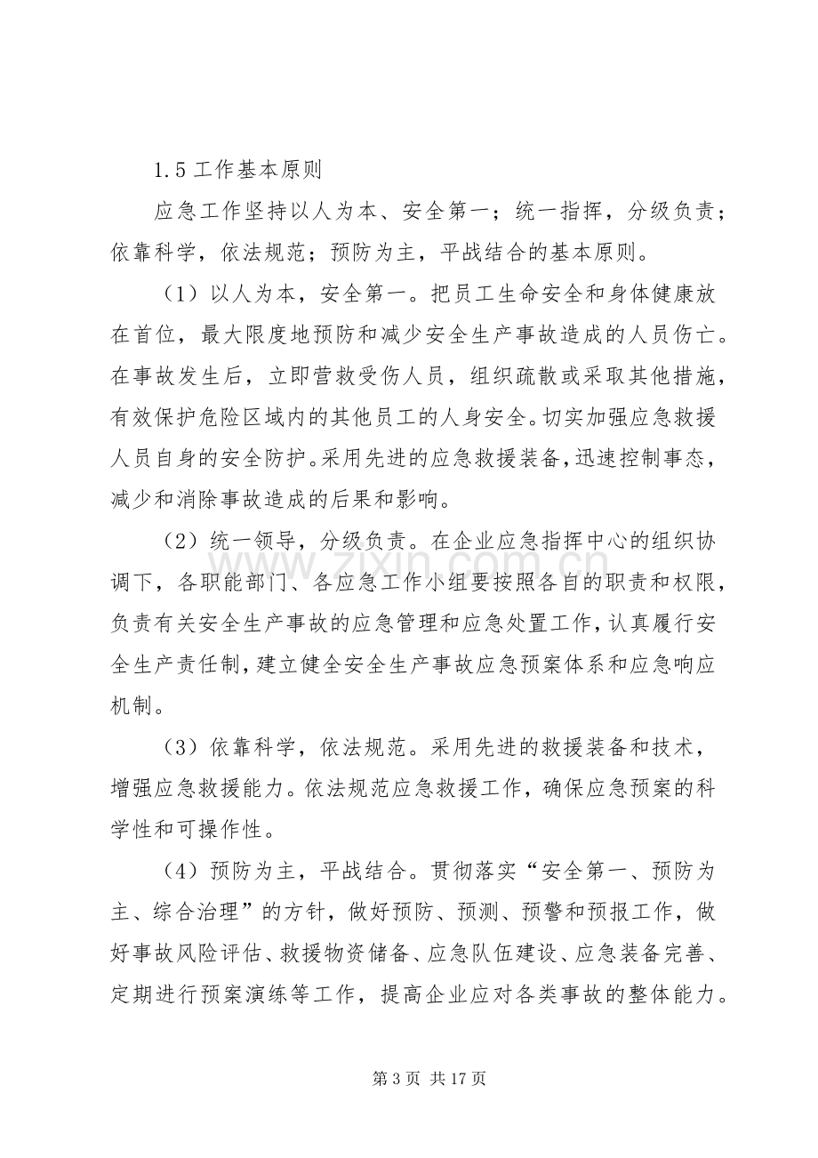 机械加工企业安全生产应急处理预案.docx_第3页