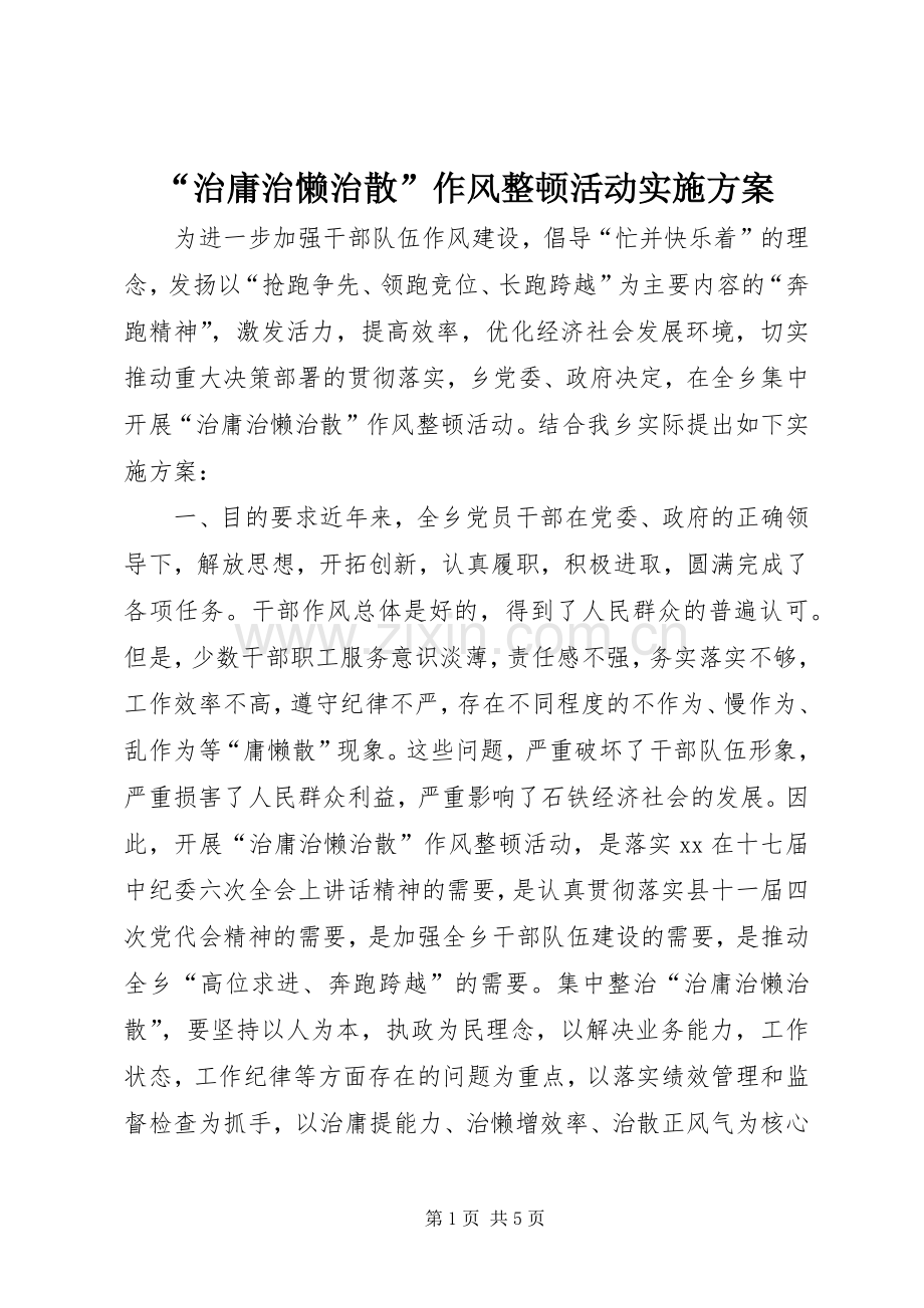 “治庸治懒治散”作风整顿活动方案.docx_第1页