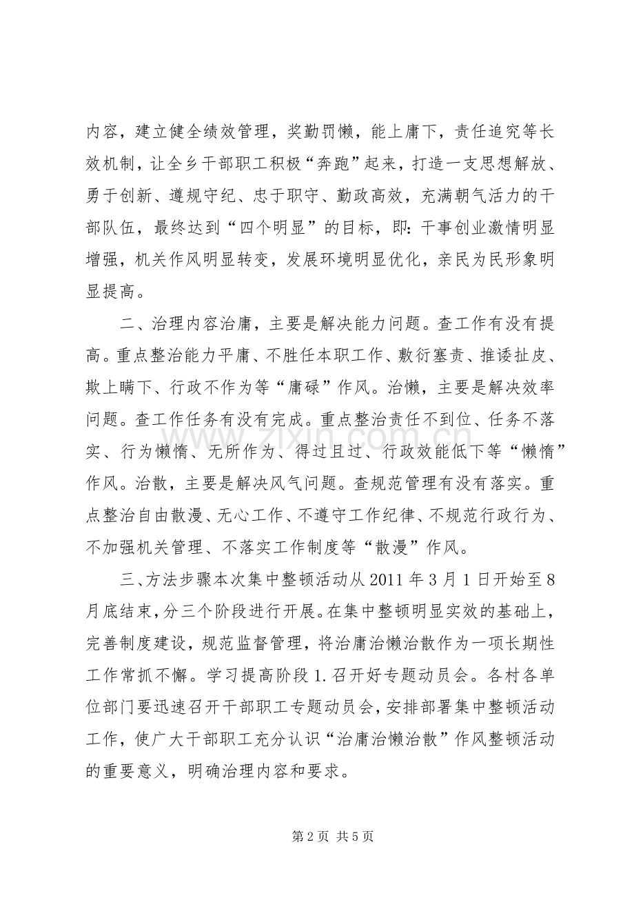 “治庸治懒治散”作风整顿活动方案.docx_第2页