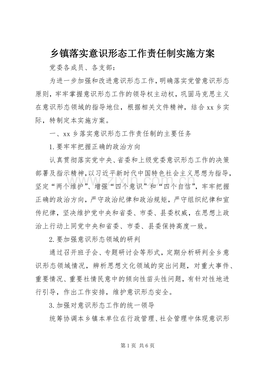 乡镇落实意识形态工作责任制方案.docx_第1页