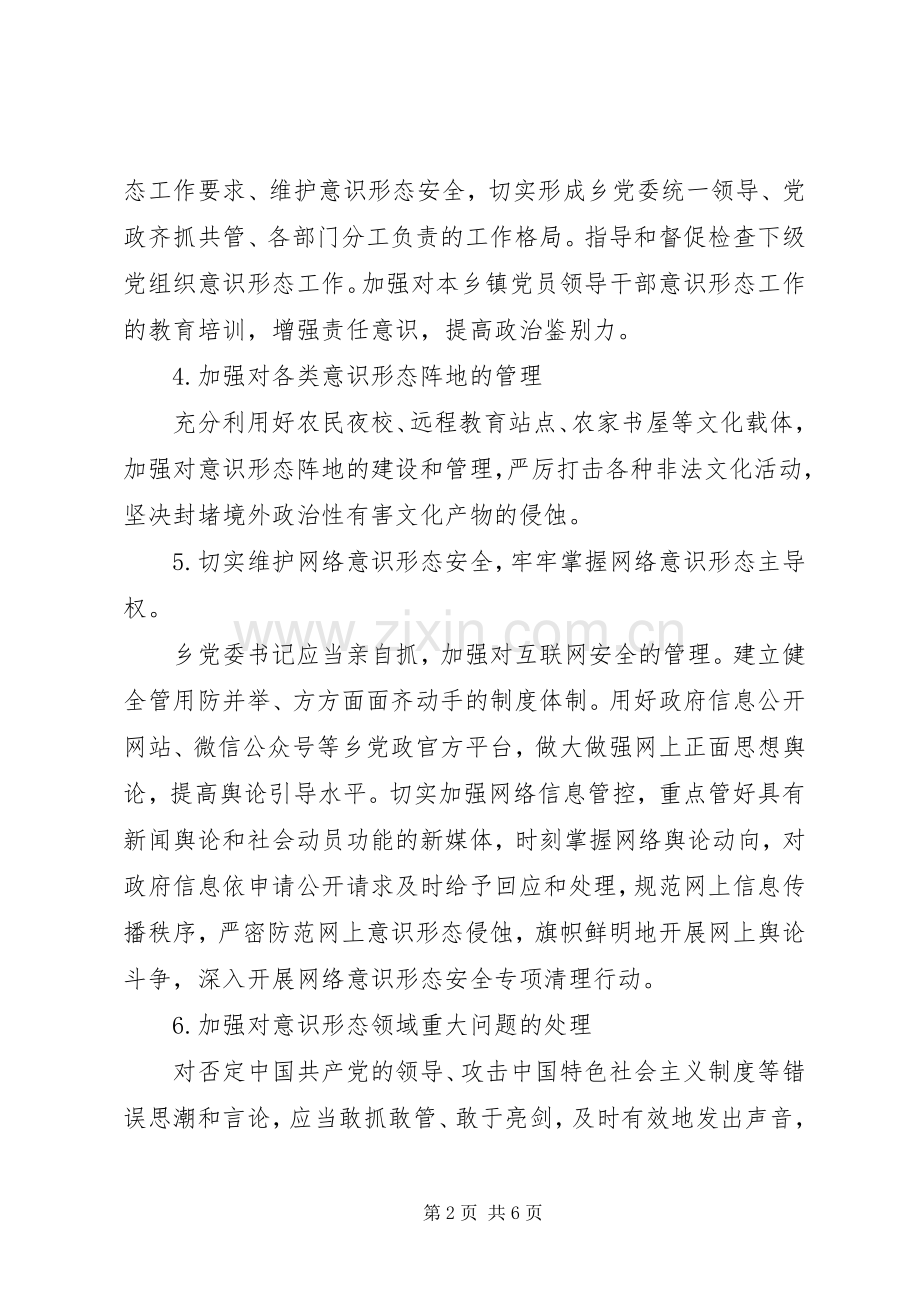 乡镇落实意识形态工作责任制方案.docx_第2页