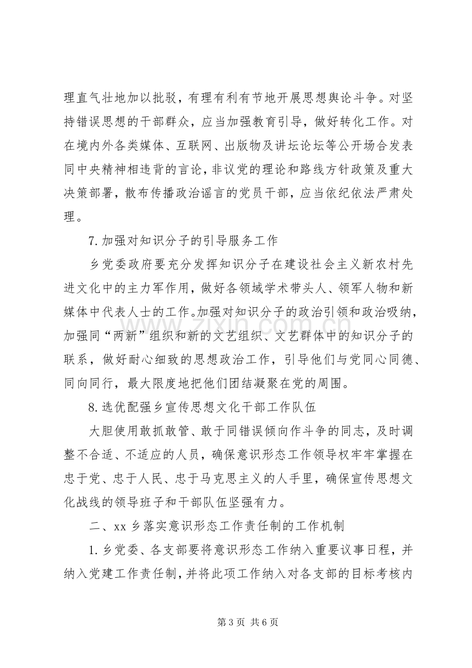 乡镇落实意识形态工作责任制方案.docx_第3页