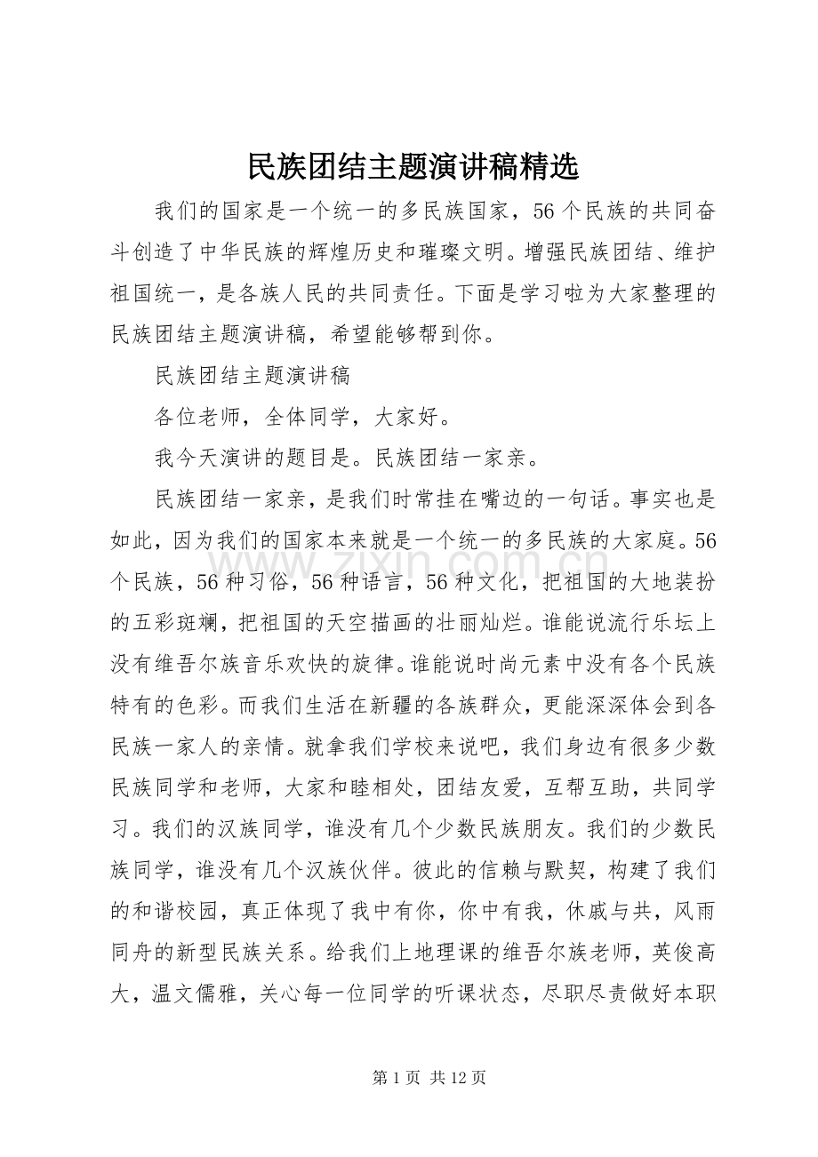 民族团结主题演讲稿.docx_第1页