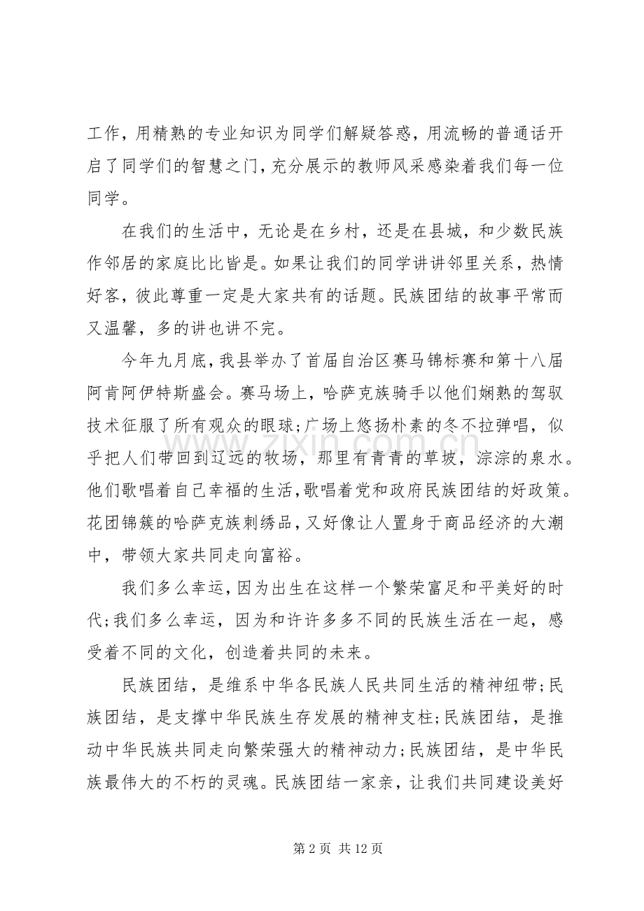 民族团结主题演讲稿.docx_第2页