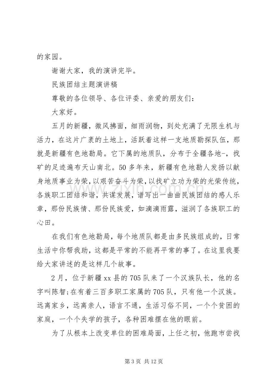 民族团结主题演讲稿.docx_第3页