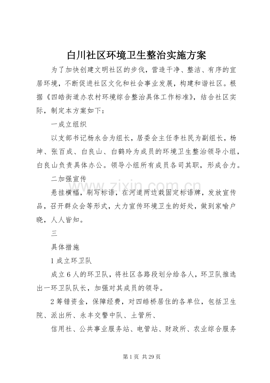 白川社区环境卫生整治方案.docx_第1页