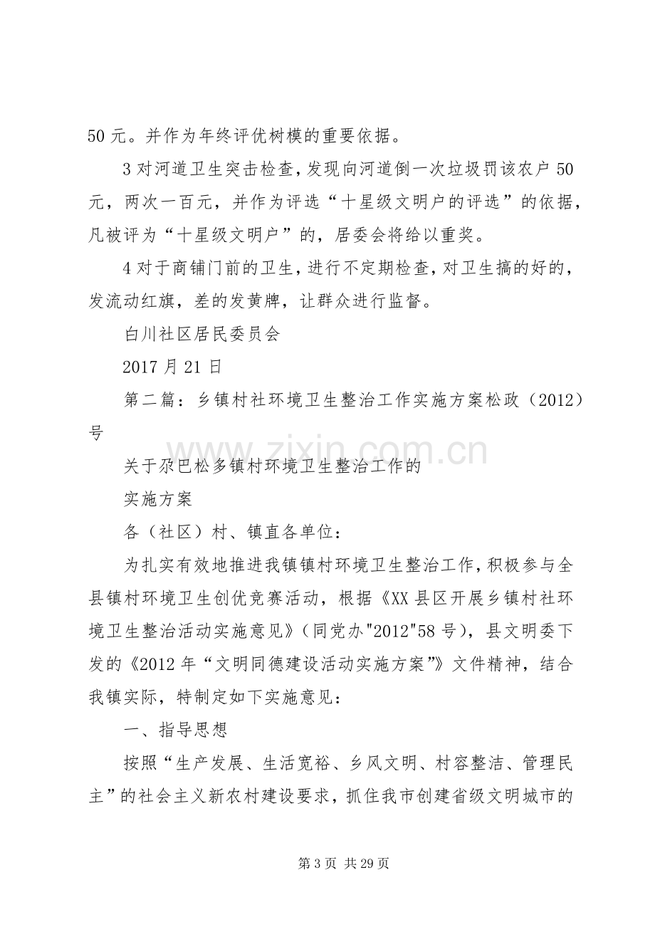 白川社区环境卫生整治方案.docx_第3页