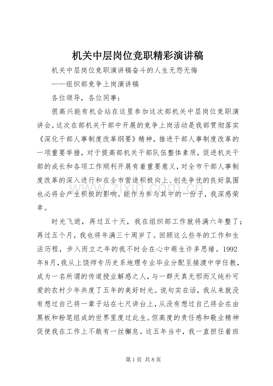 机关中层岗位竞职精彩演讲稿.docx_第1页