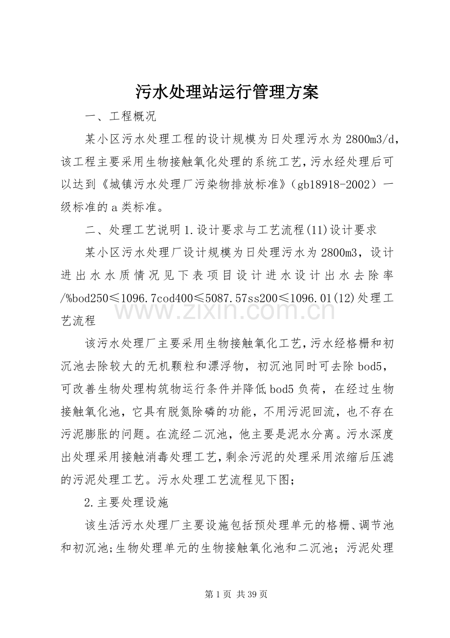 污水处理站运行管理实施方案.docx_第1页