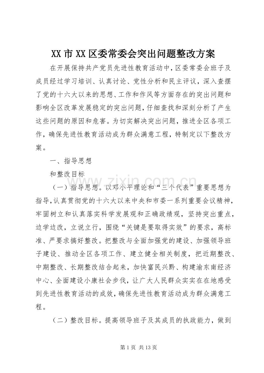 XX市XX区委常委会突出问题整改实施方案.docx_第1页