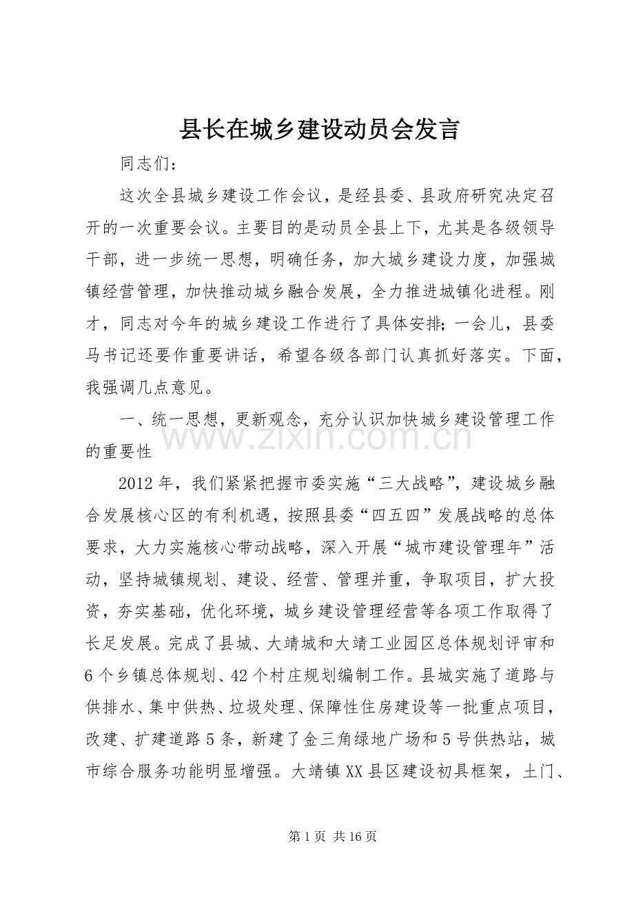 县长在城乡建设动员会发言.docx_第1页