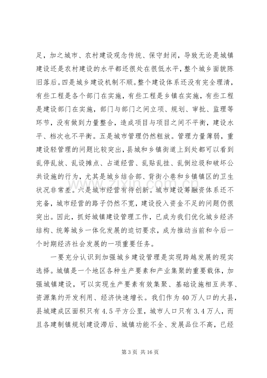 县长在城乡建设动员会发言.docx_第3页