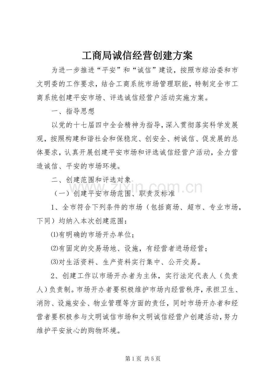 工商局诚信经营创建实施方案.docx_第1页