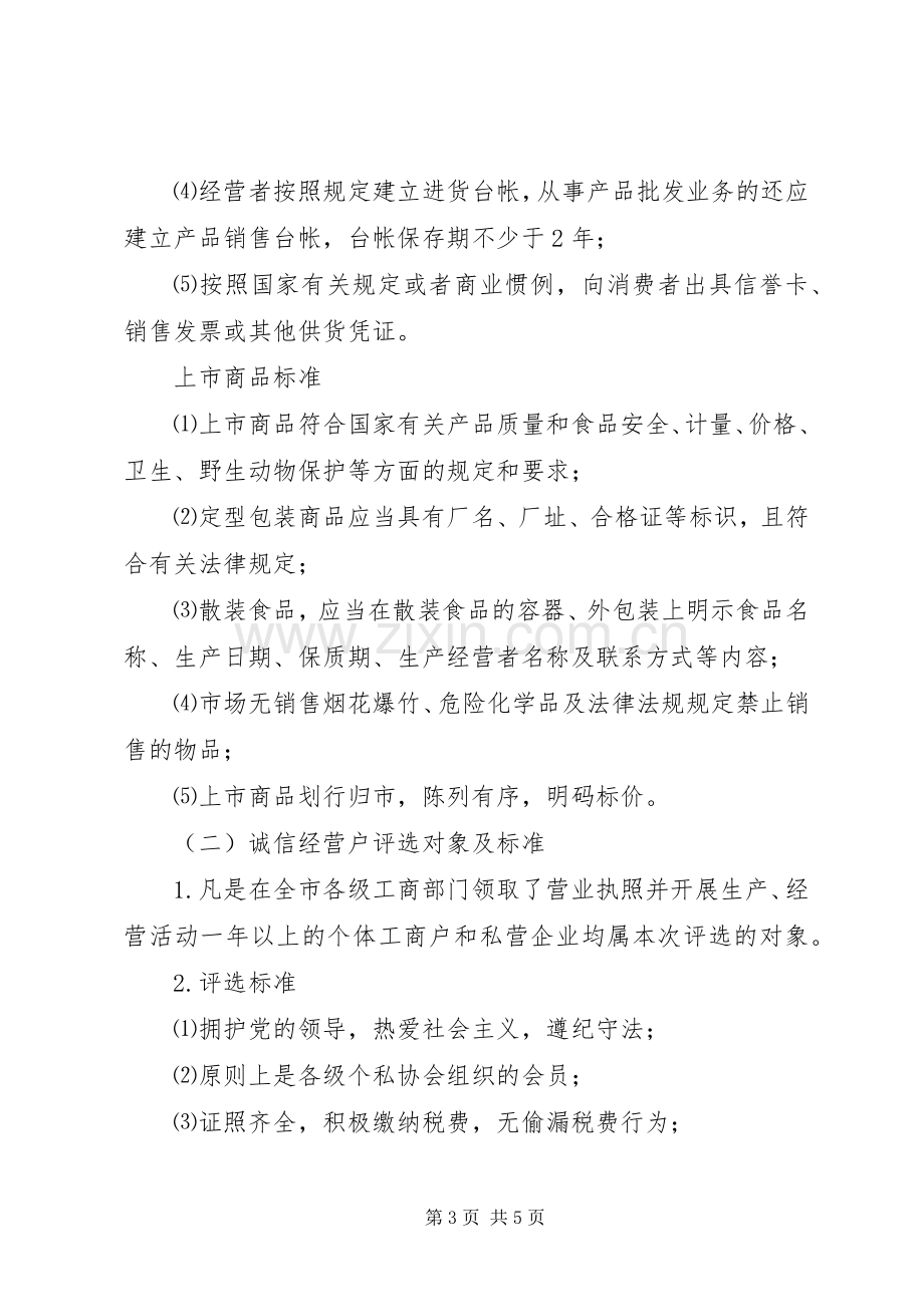 工商局诚信经营创建实施方案.docx_第3页