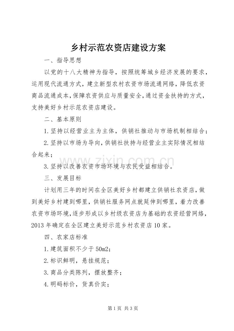 乡村示范农资店建设实施方案.docx_第1页