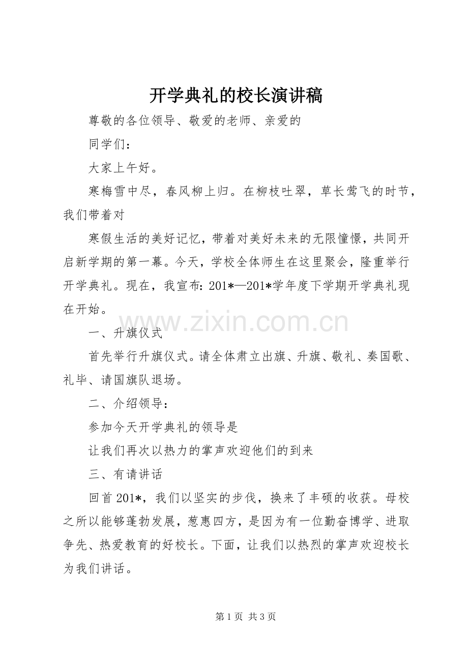 开学典礼的校长演讲稿.docx_第1页