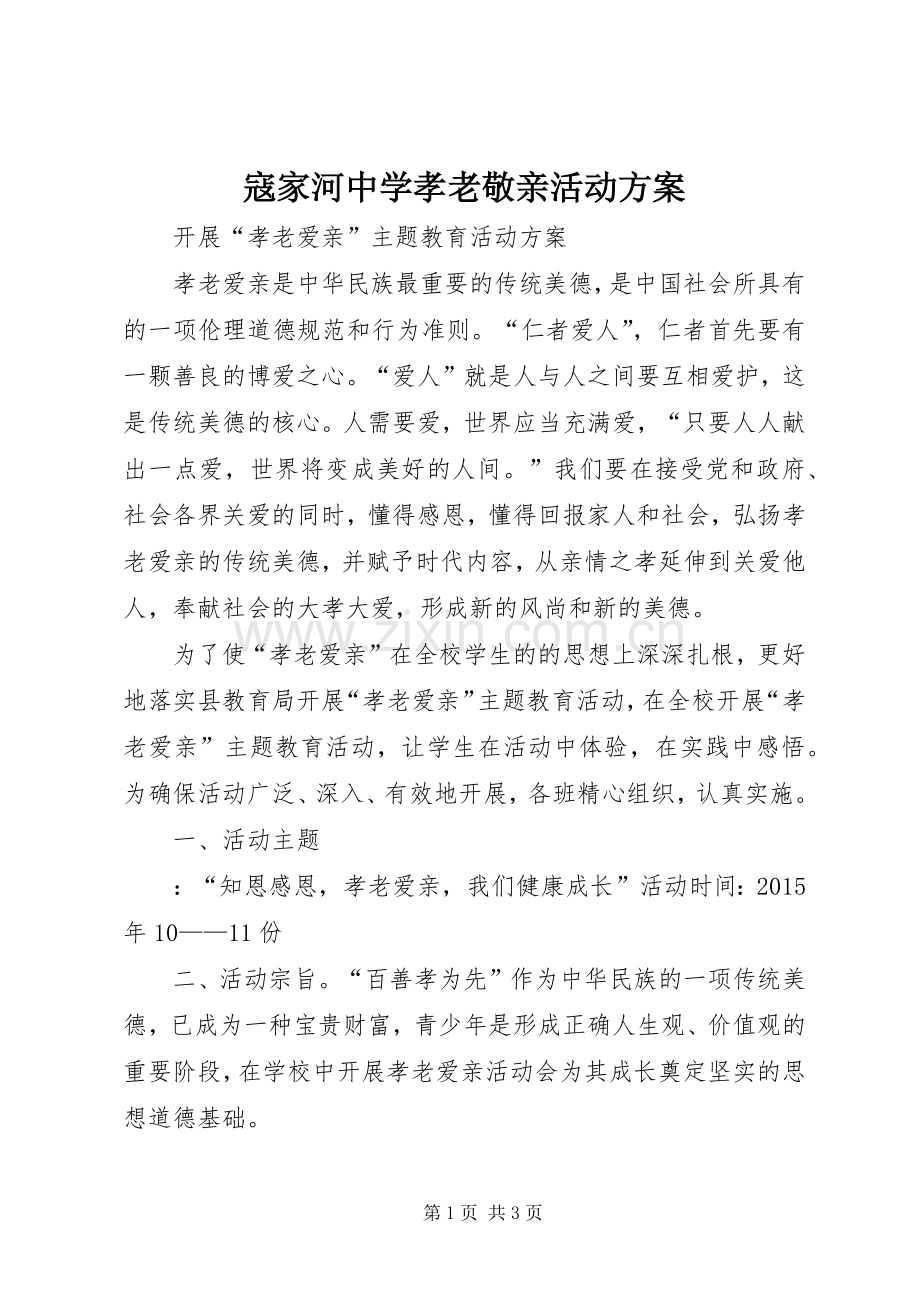 寇家河中学孝老敬亲活动实施方案 .docx_第1页