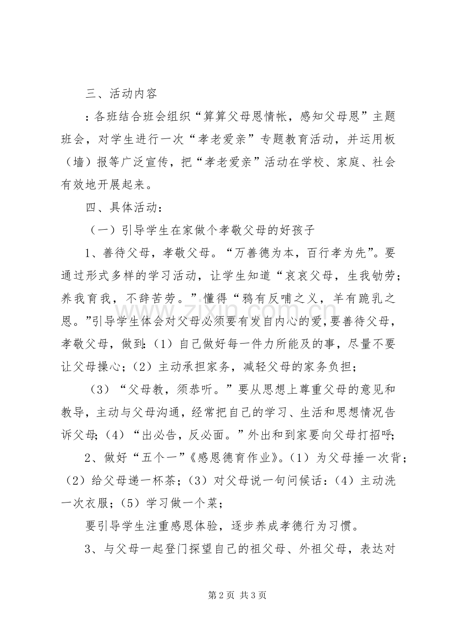 寇家河中学孝老敬亲活动实施方案 .docx_第2页