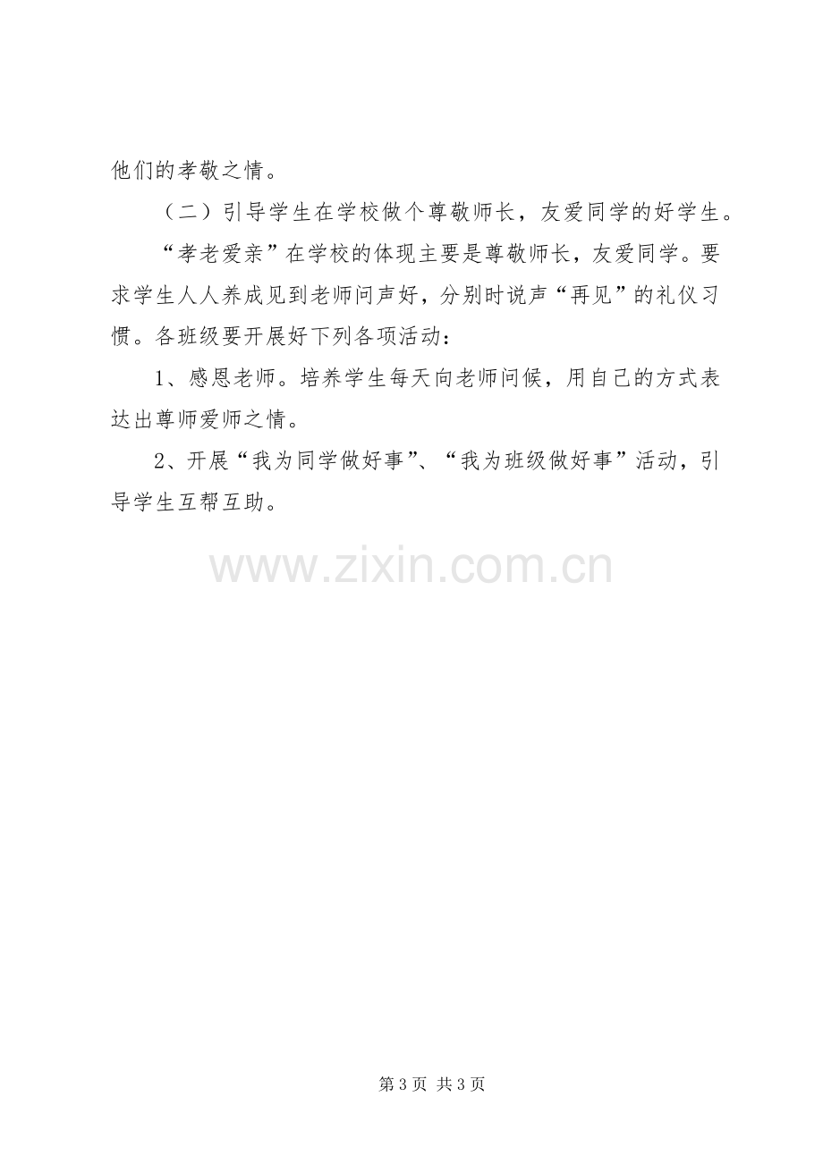 寇家河中学孝老敬亲活动实施方案 .docx_第3页