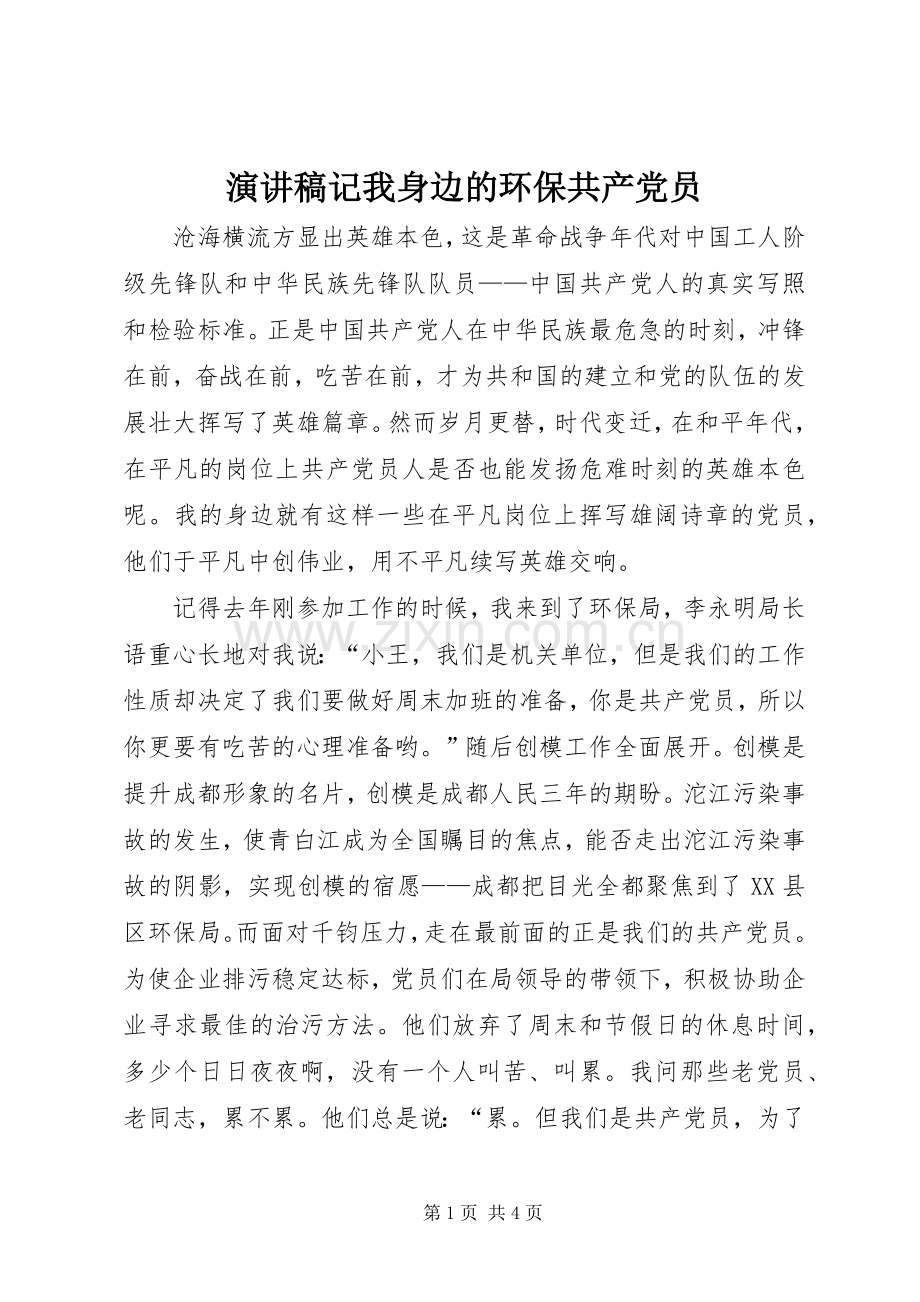 演讲稿记我身边的环保共产党员.docx_第1页