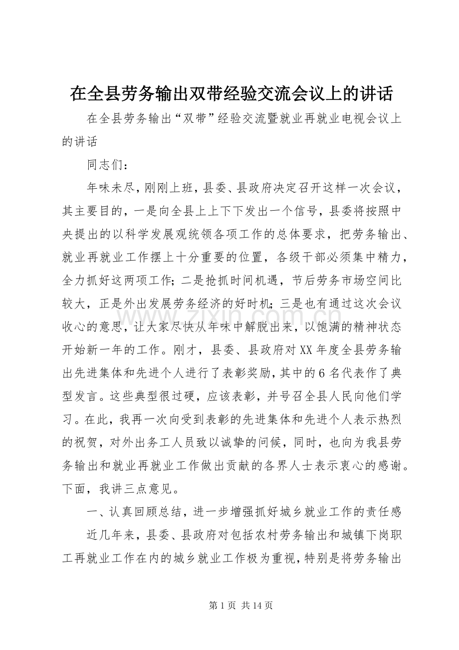 在全县劳务输出双带经验交流会议上的讲话.docx_第1页