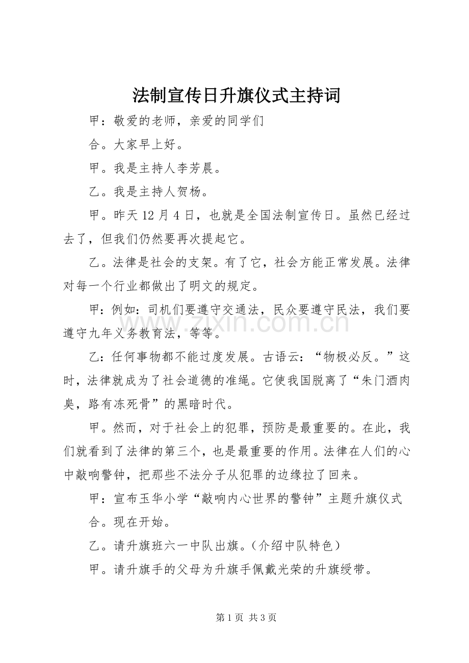 法制宣传日升旗仪式主持词.docx_第1页