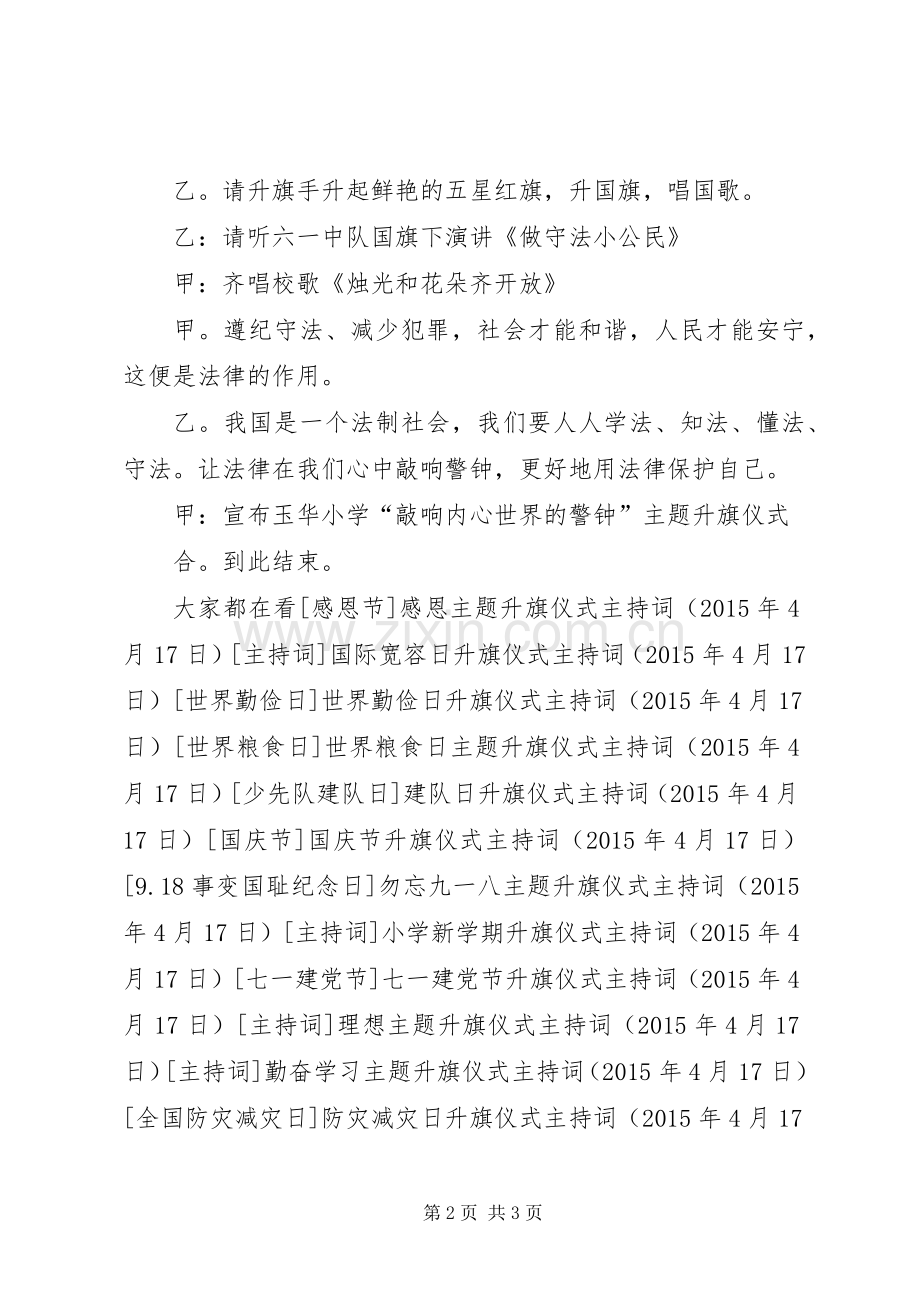 法制宣传日升旗仪式主持词.docx_第2页