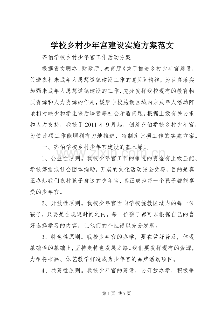 学校乡村少年宫建设方案范文.docx_第1页