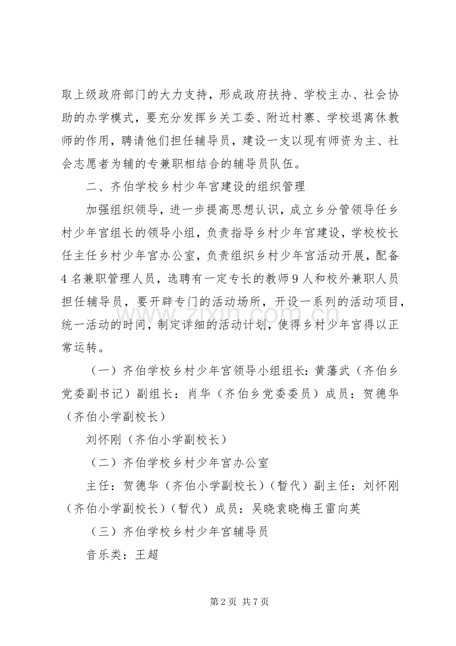 学校乡村少年宫建设方案范文.docx_第2页