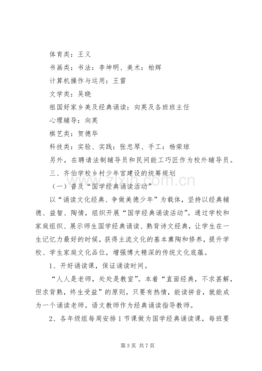 学校乡村少年宫建设方案范文.docx_第3页