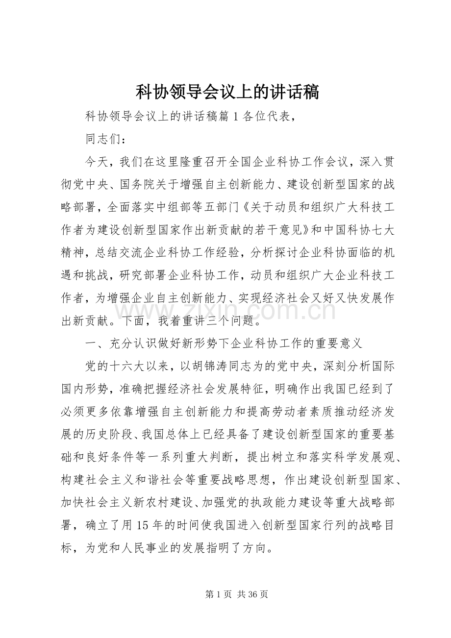 科协领导会议上的讲话稿.docx_第1页