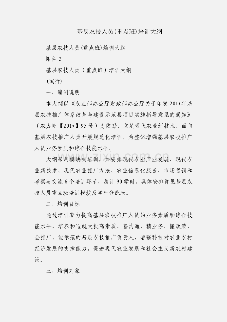 基层农技人员(重点班)培训大纲.docx_第1页