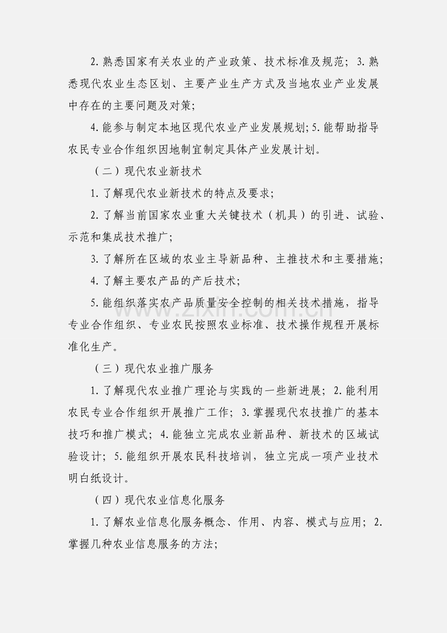 基层农技人员(重点班)培训大纲.docx_第3页