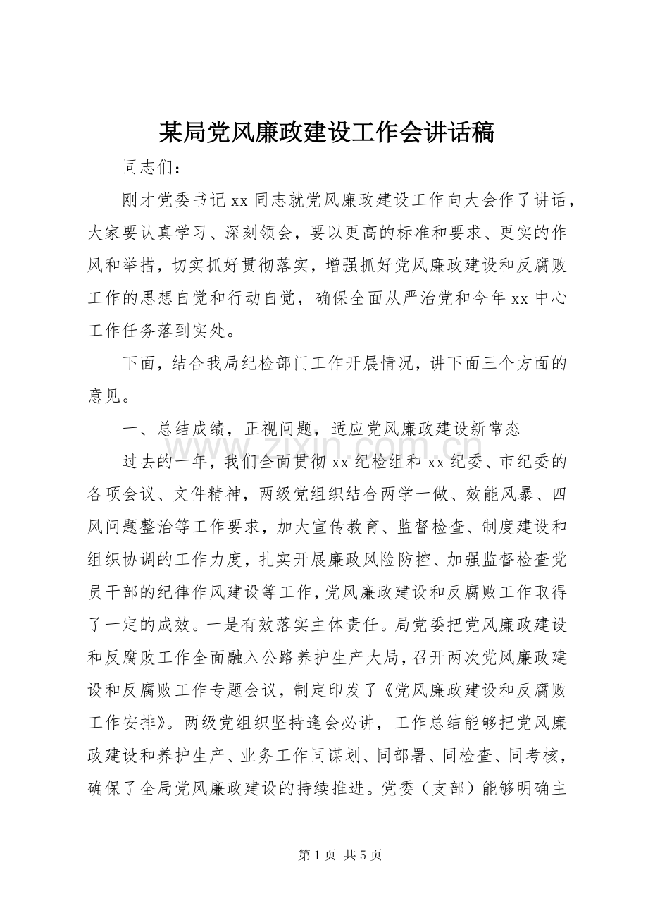 某局党风廉政建设工作会讲话稿.docx_第1页