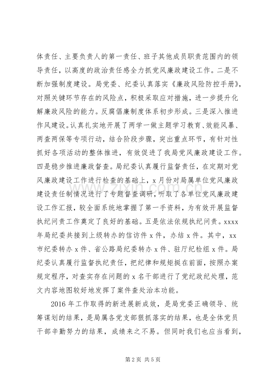 某局党风廉政建设工作会讲话稿.docx_第2页