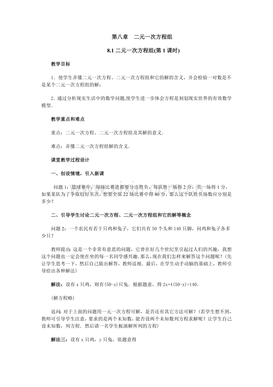 第八章--二元一次方程组(第一课时).doc_第1页