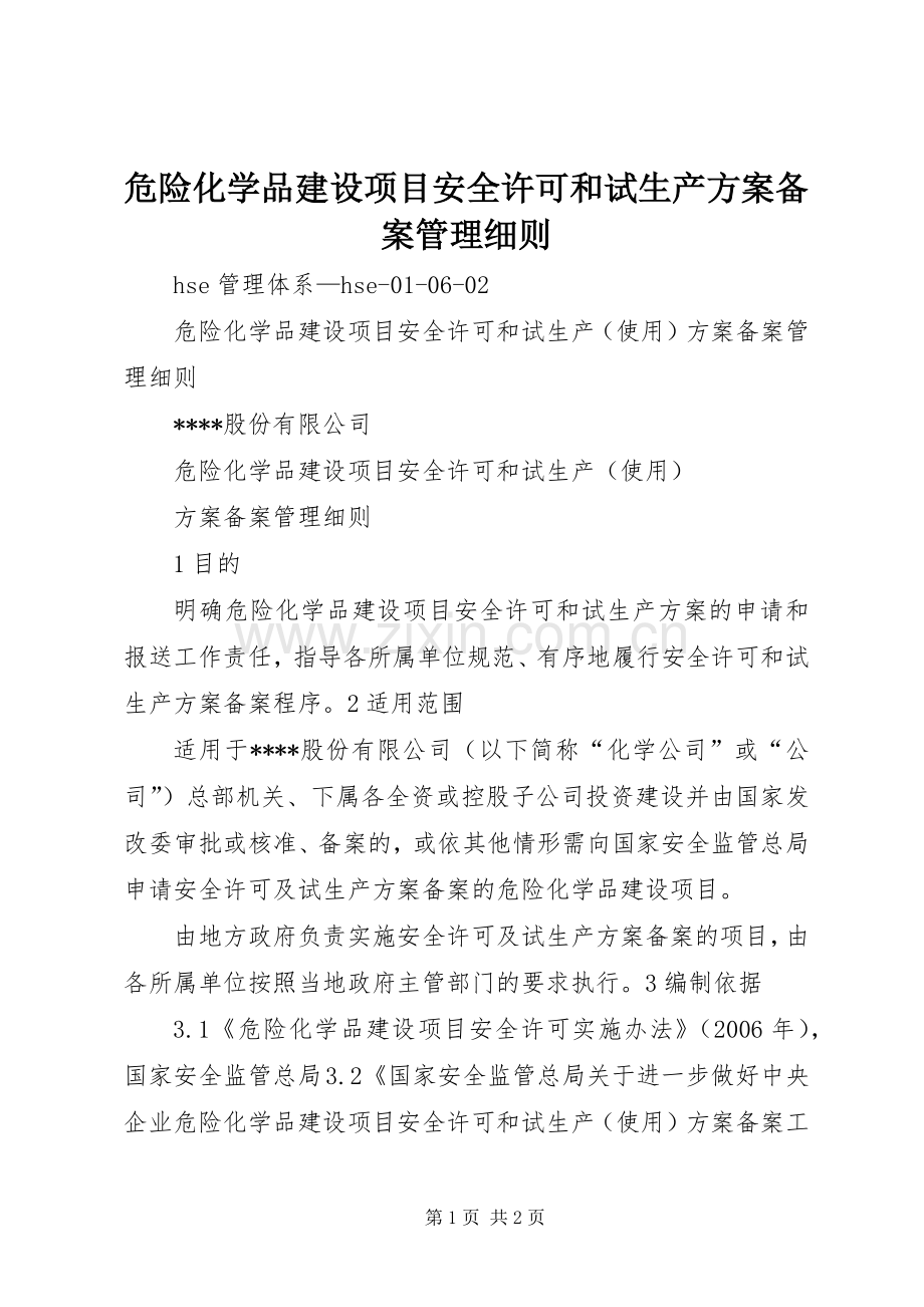 危险化学品建设项目安全许可和试生产实施方案备案管理细则.docx_第1页