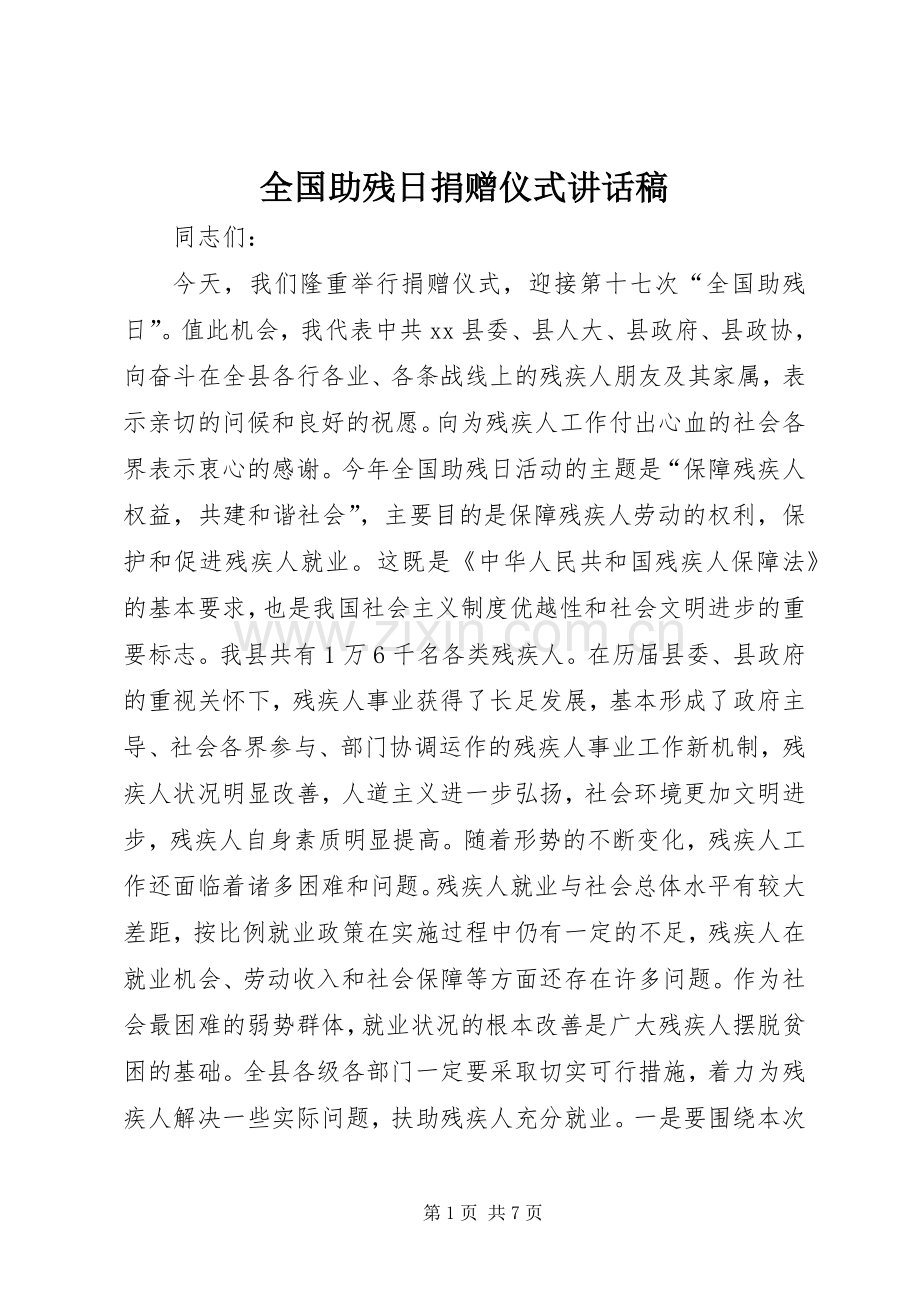 全国助残日捐赠仪式讲话稿.docx_第1页