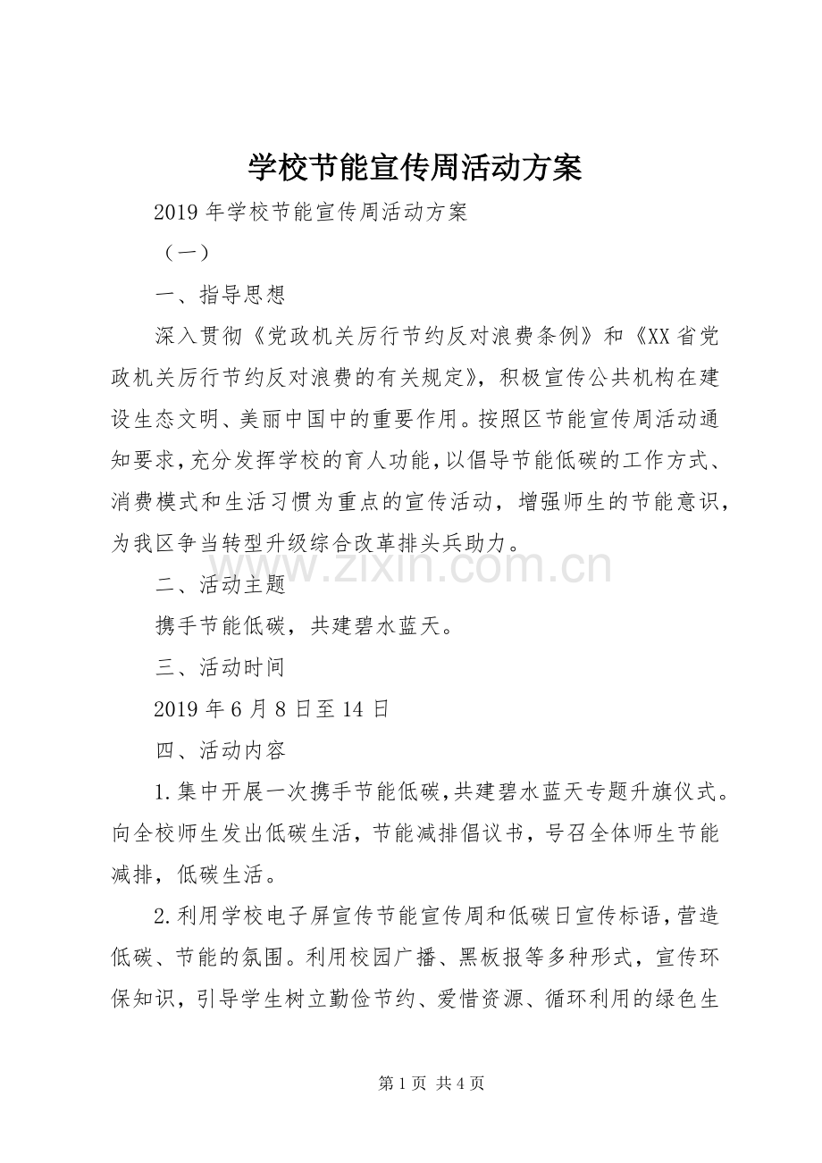 学校节能宣传周活动实施方案.docx_第1页