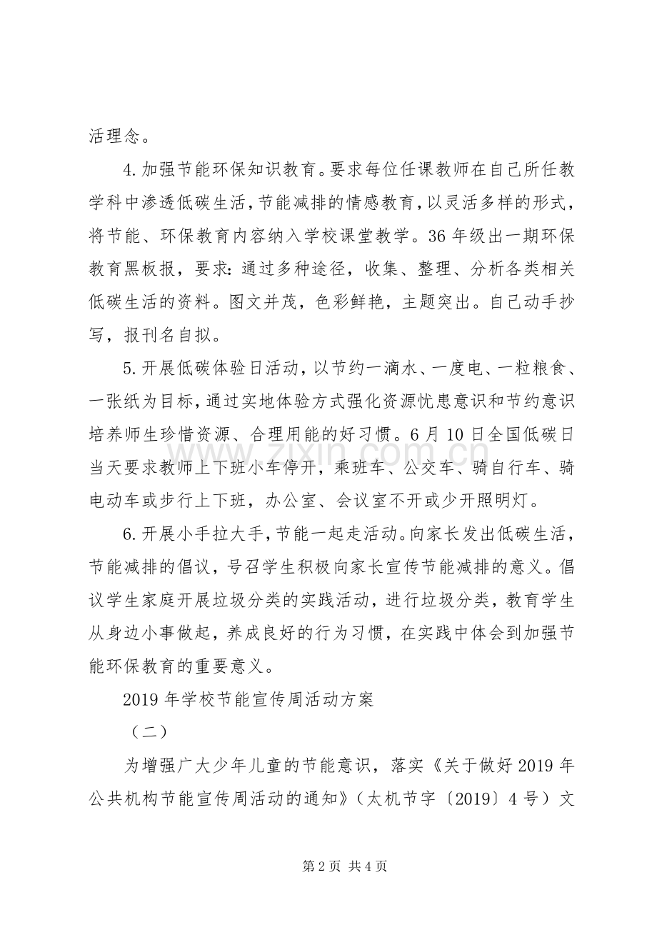 学校节能宣传周活动实施方案.docx_第2页