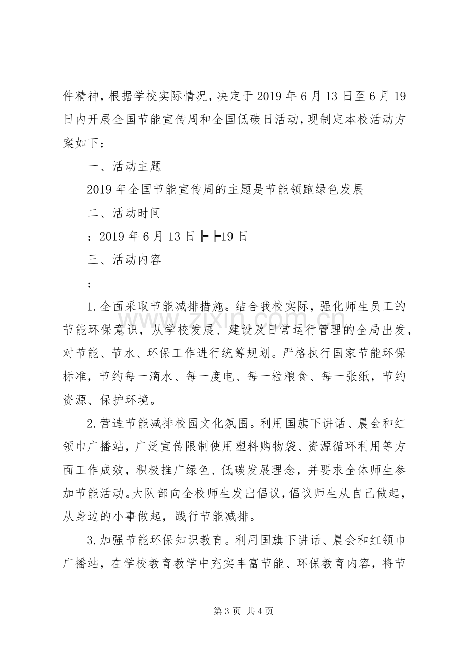 学校节能宣传周活动实施方案.docx_第3页