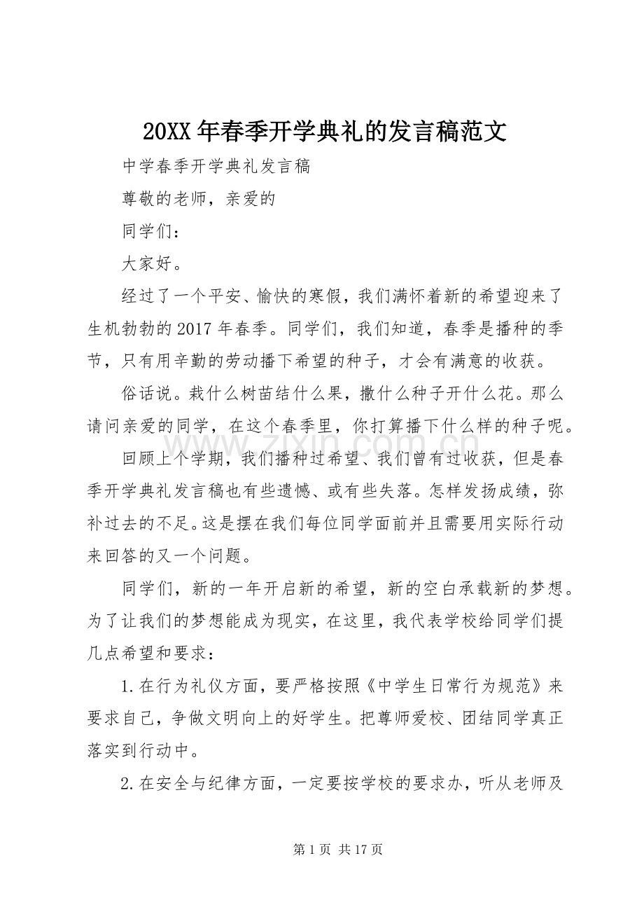 20XX年春季开学典礼的发言范文.docx_第1页